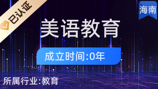 海口美語教育科技有限責(zé)任公司 職業(yè)技能培訓(xùn)領(lǐng)域的營利性民辦機(jī)構(gòu)探索